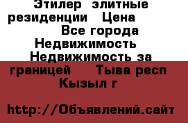 Этилер  элитные резиденции › Цена ­ 265 000 - Все города Недвижимость » Недвижимость за границей   . Тыва респ.,Кызыл г.
